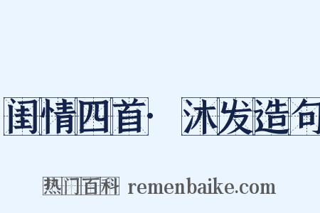 闺情四首·沐发造句是什么意思的图片